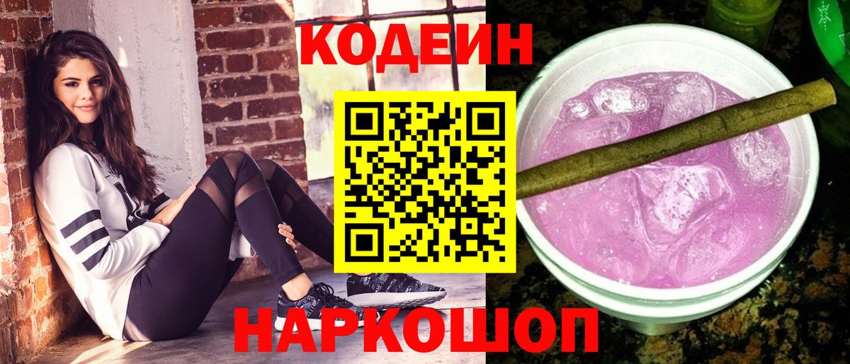 Пушкино  Кодеин Purple Drank  Вход с VPN  Кодеиновый сироп Lean напиток Lean (лин) 