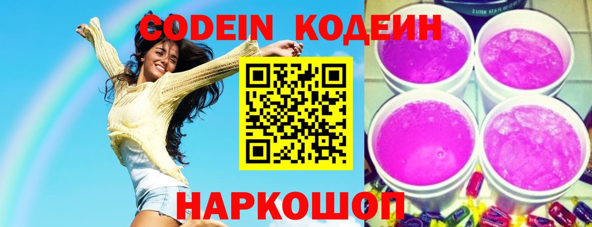 Кодеиновый сироп Lean Purple Drank Пушкино